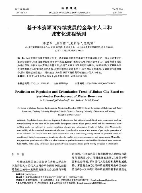基于水资源可持续发展的金华市人口和城市化进程预测