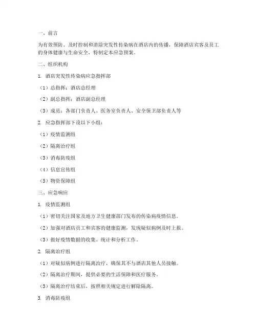 酒店突发性传染病应急预案
