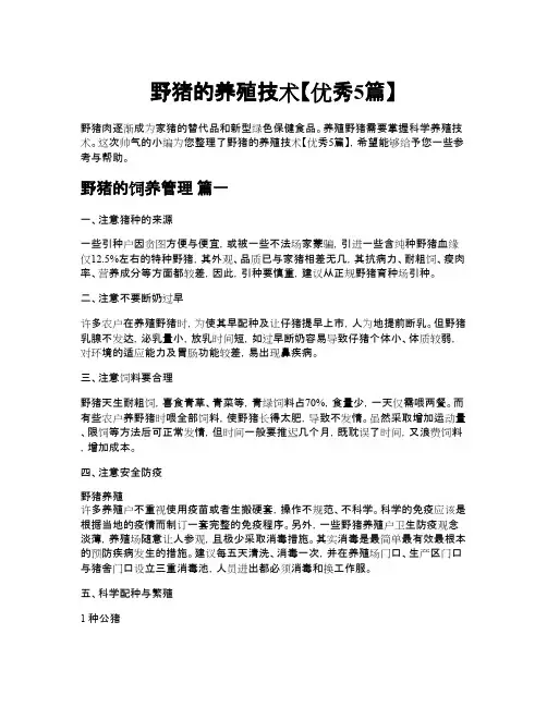 野猪的养殖技术优秀5篇
