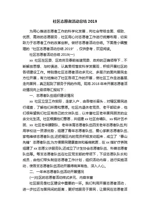 社区志愿者活动总结2019