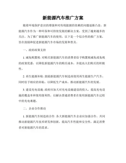 新能源汽车推广方案