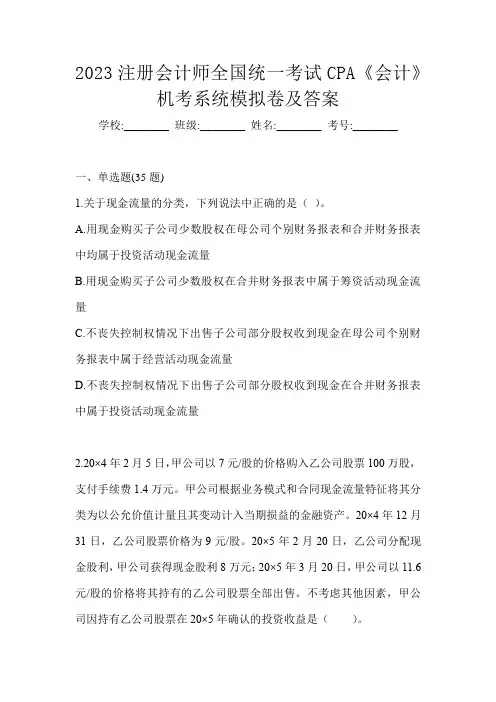 2023注册会计师全国统一考试CPA《会计》机考系统模拟卷及答案