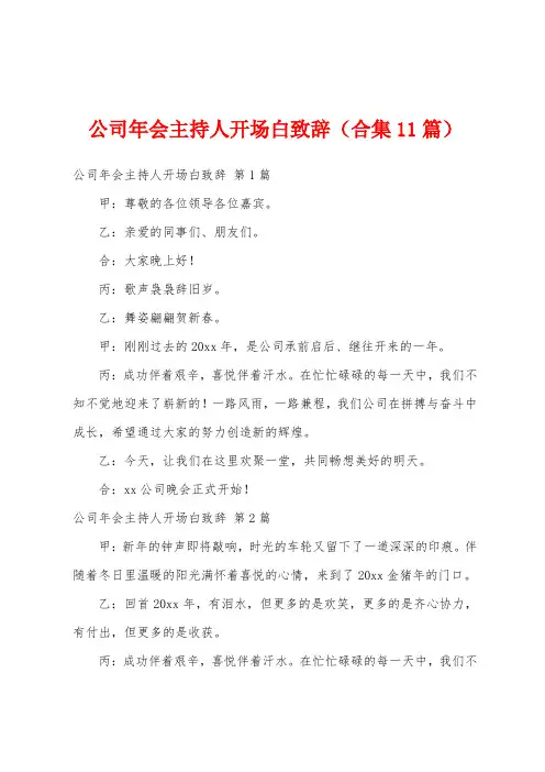 公司年会主持人开场白致辞(合集11篇)