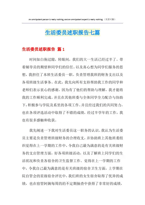 生活委员述职报告七篇