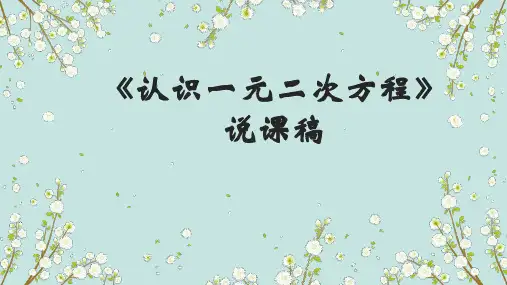 北师大版九年级数学上册第2章《认识一元二次方程》说课课件