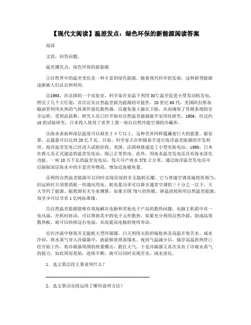 【现代文阅读】温差发点：绿色环保的新能源阅读答案