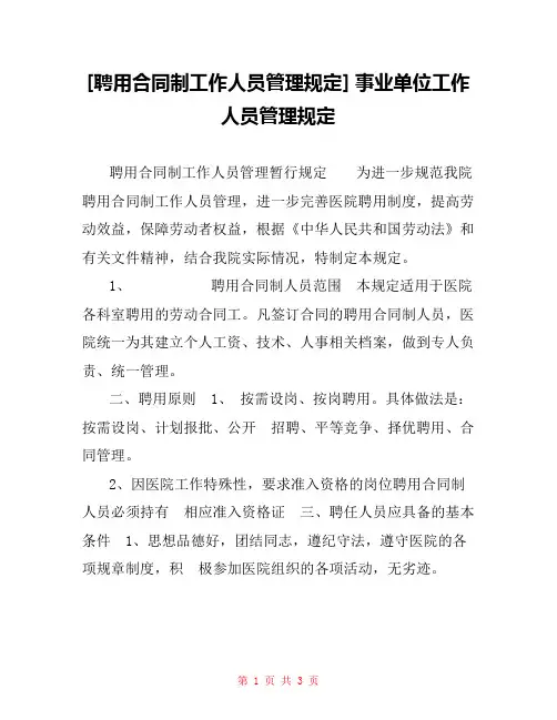 [聘用合同制工作人员管理规定] 事业单位工作人员管理规定