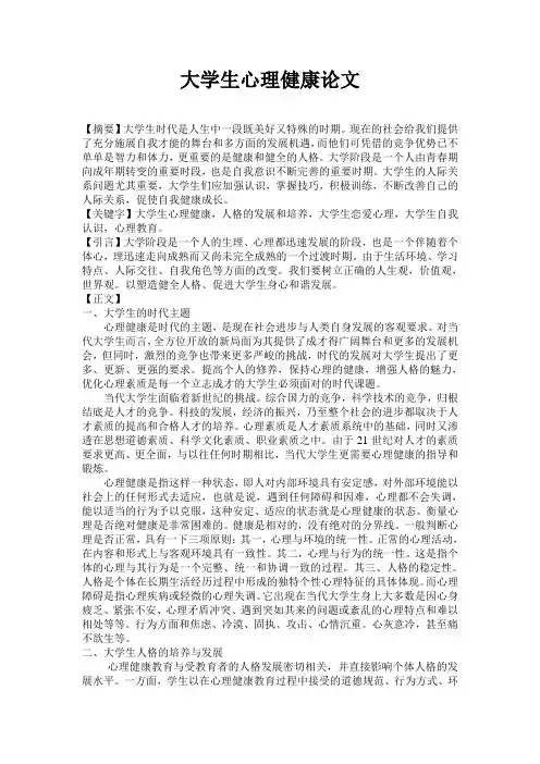 大学生心理健康论文 2