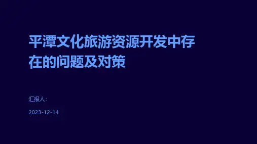 平潭文化旅游资源开发中存在的问题及对策