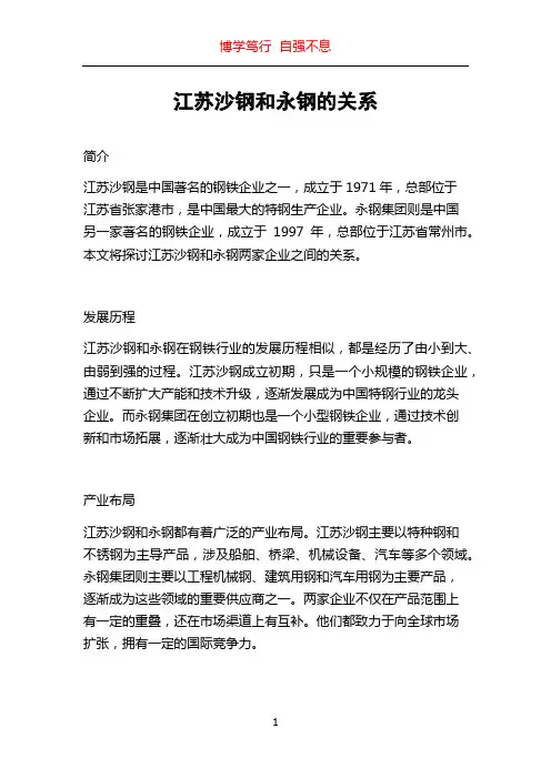 江苏沙钢和永钢的关系