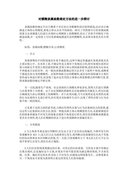 对模糊隶属函数确定方法的进一步探讨