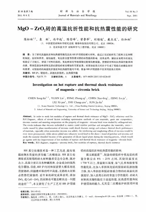 MgO-ZrO2砖的高温抗折性能和抗热震性能的研究