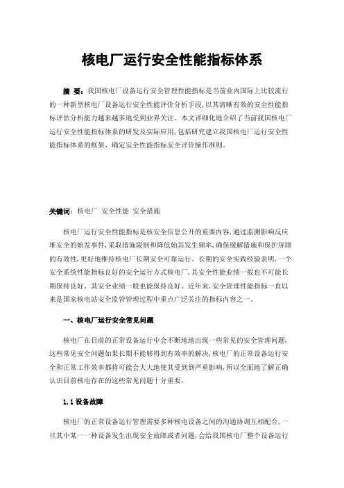 核电厂运行安全性能指标体系