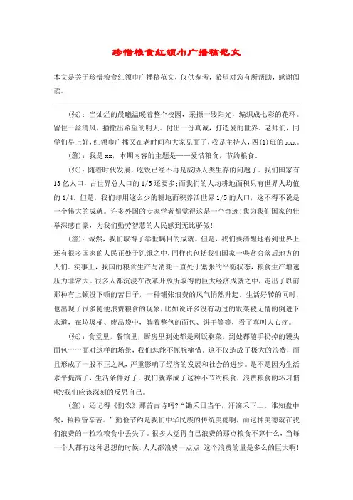 珍惜粮食红领巾广播稿范文