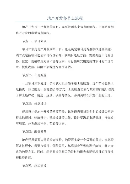 地产开发各节点流程