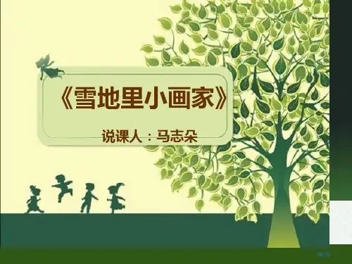 雪地里的小画家说课市公开课金奖市赛课一等奖课件