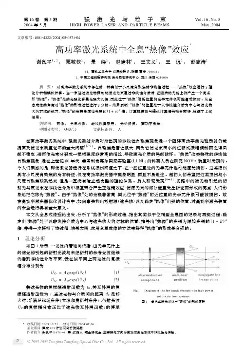 高功率激光系统中全息“热像”效应
