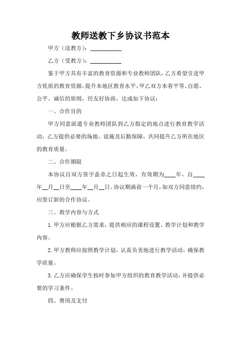 教师送教下乡协议书范本
