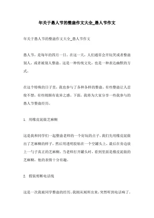 年关于愚人节的整蛊作文大全愚人节作文