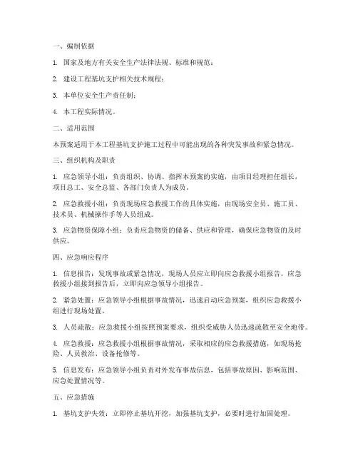基坑支护应急预案_文库