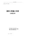 2017年版《建设工程的施工承包合同》(示范文本)