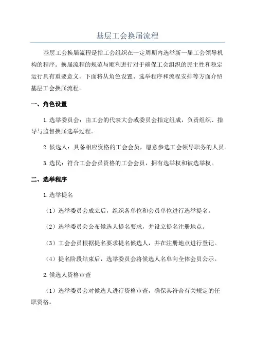基层工会换届流程