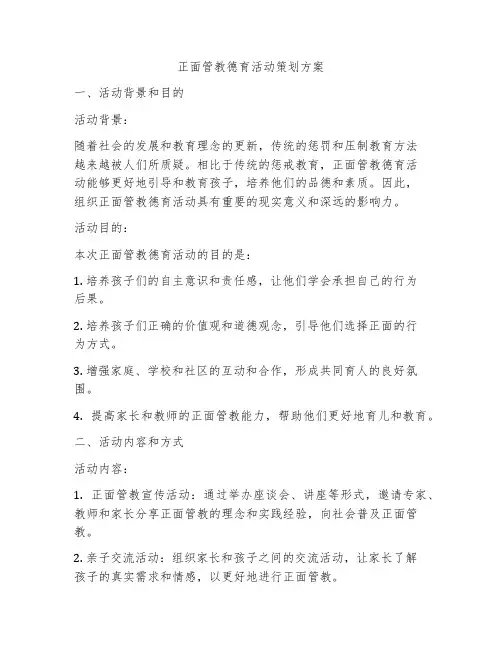 正面管教德育活动策划方案