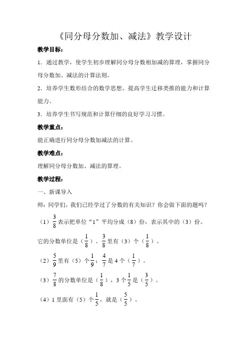 《同分母分数加减法》教学设计
