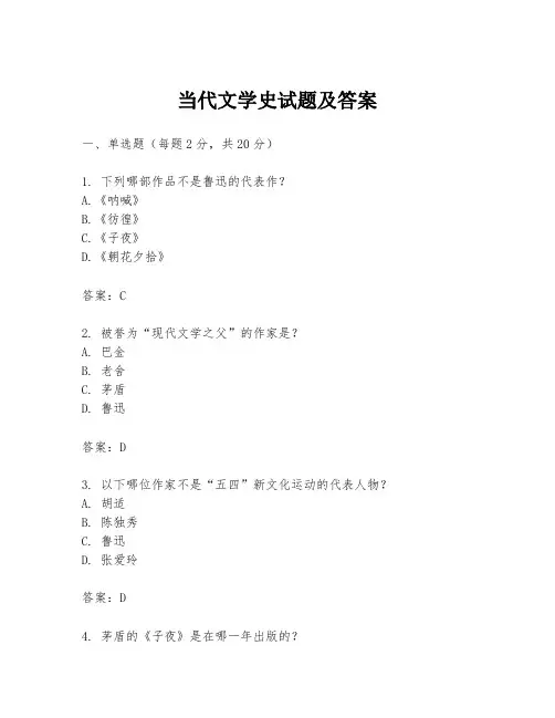 当代文学史试题及答案