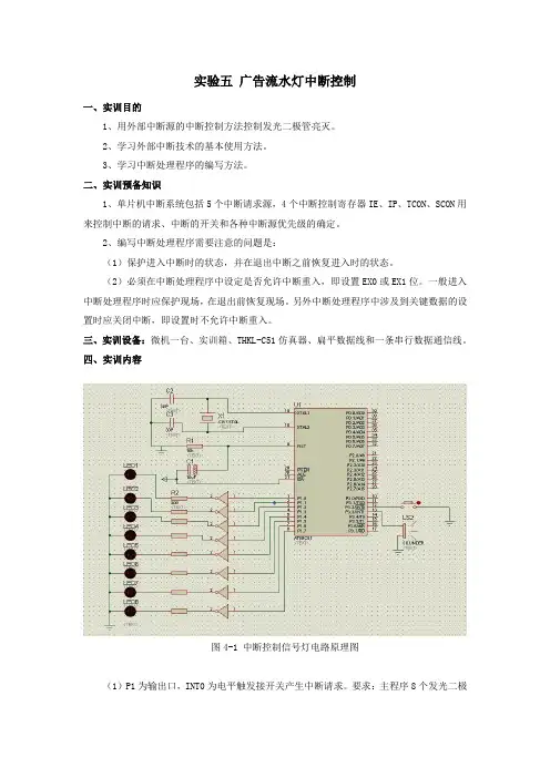 实验五 广告流水灯中断控制