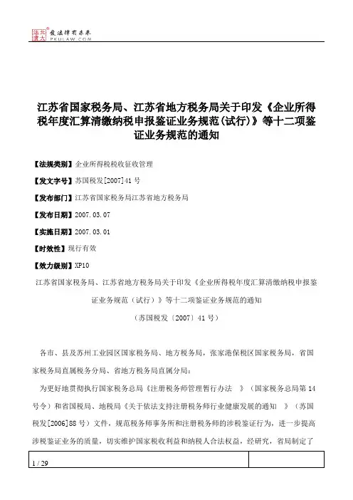 江苏省国家税务局、江苏省地方税务局关于印发《企业所得税年度汇