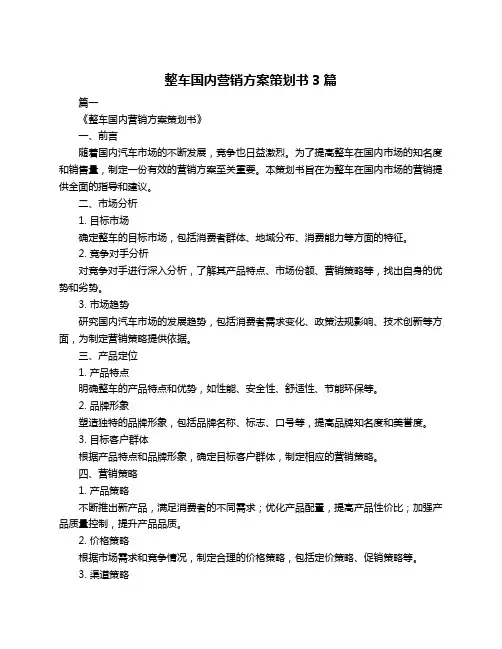 整车国内营销方案策划书3篇