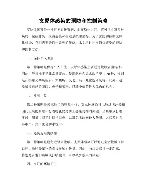 支原体感染的预防和控制策略