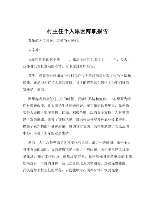 村主任个人原因辞职报告
