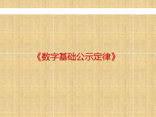 数字电路路基础公式