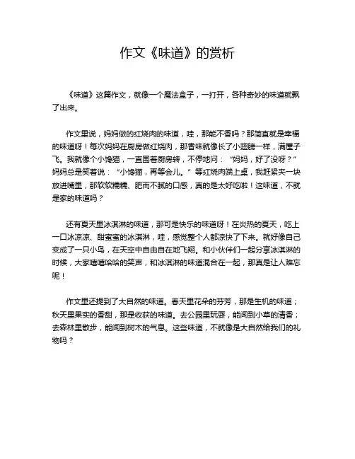 作文《味道》的赏析
