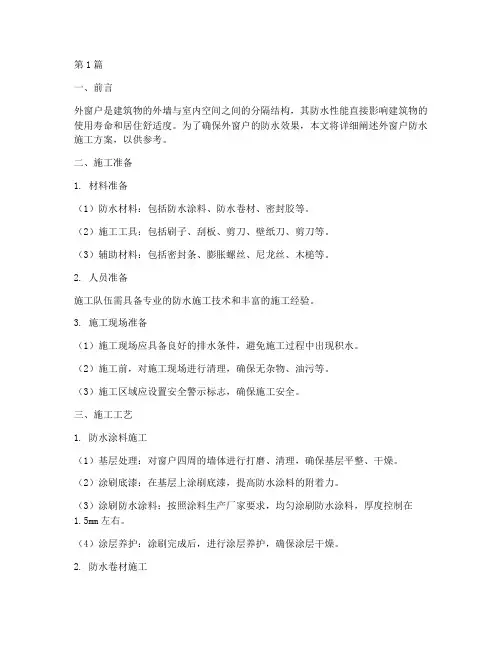 外窗户防水施工方案(3篇)