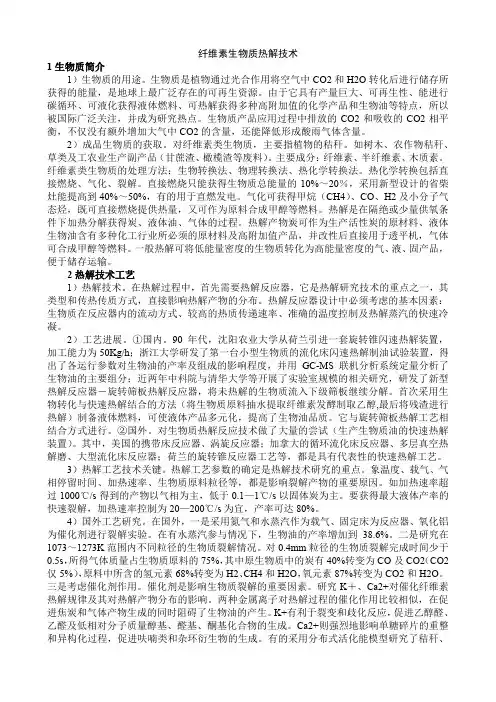 纤维素生物质热解技术