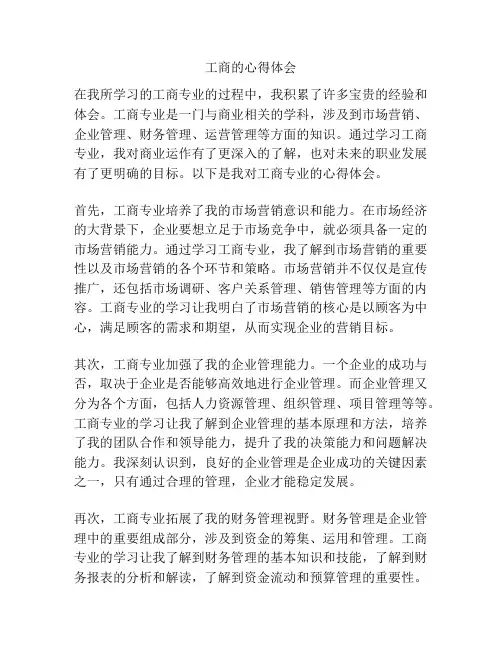 工商的心得体会