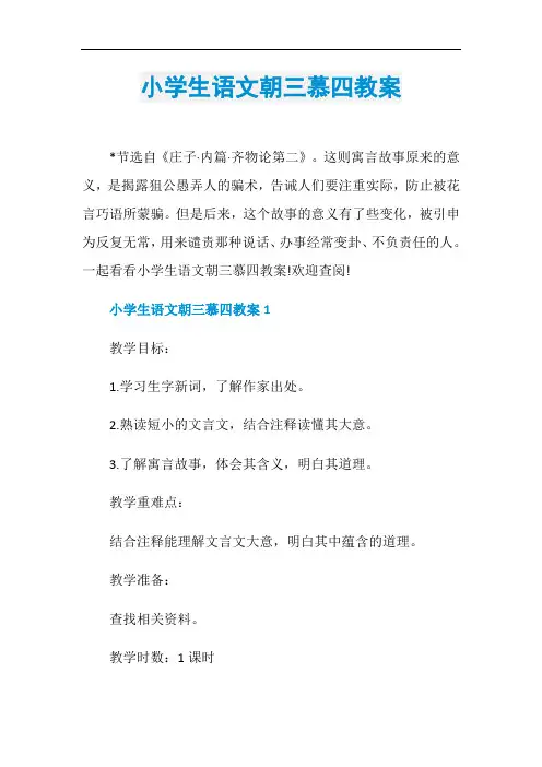 小学生语文朝三慕四教案