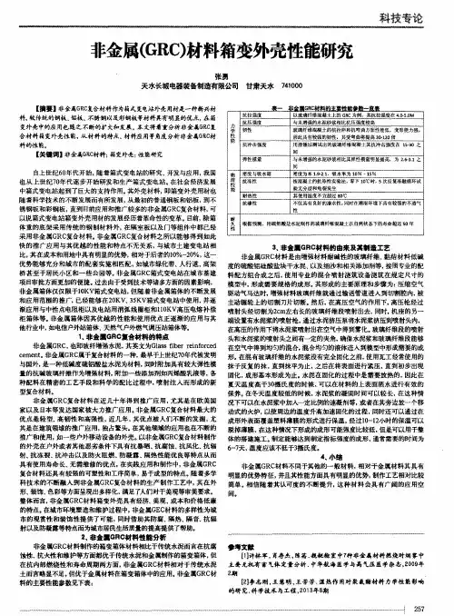 非金属(GRC)材料箱变外壳性能研究