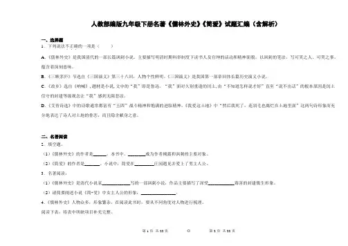 人教部编版九年级下册名著《儒林外史》《简爱》试题汇编(含解析)