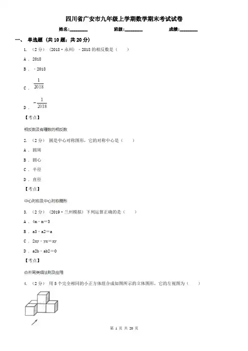 四川省广安市九年级上学期数学期末考试试卷