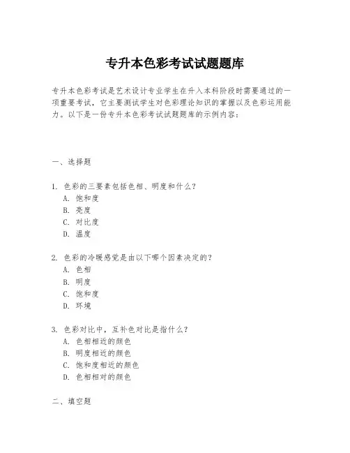 专升本色彩考试试题题库