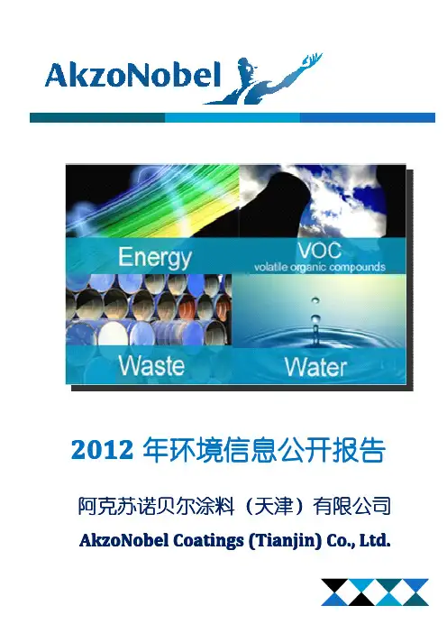 阿克苏诺贝尔2012年环境信息公报