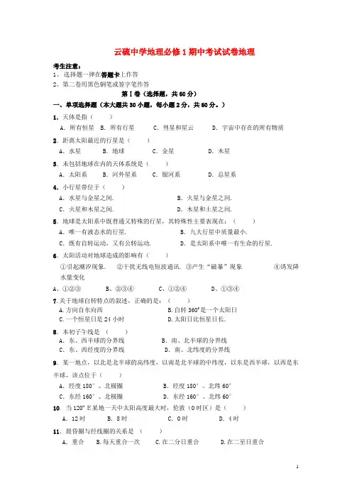 广东省云浮市高一地理上学期期中试题新人教版