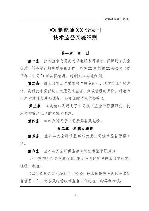 XX新能源XX分公司技术监督管理实施细则