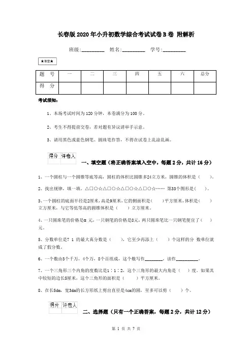 长春版2020年小升初数学综合考试试卷B卷 附解析