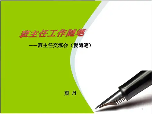 班主任交流.完整ppt课件