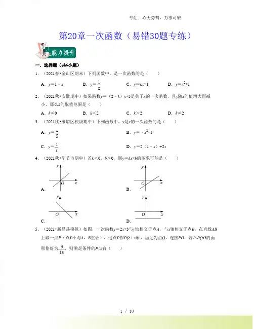 第20章一次函数(易错30题专练)(沪教版)(原卷版)[001]